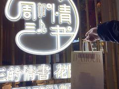 -周三的情书花园餐厅(江北店)