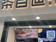 门面-茶百道(马家巷店)