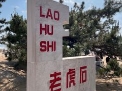 -老虎石海上公园