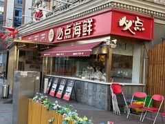 -必点海鲜·海肠捞饭大王(滨江道店)
