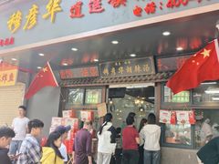 -穆彦华逍遥镇胡辣汤(岗坡路店)