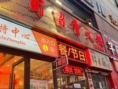 门面-蜀留香火锅(西南角店)