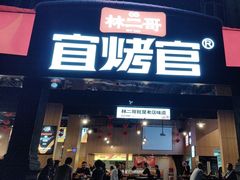 -林二哥宜烤官·宜宾小烧烤