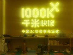 -千米手机电脑维修回收(吴中路店)