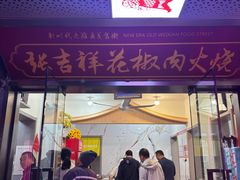 -张吉祥花椒肉火烧(老潍县美食城店)