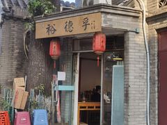-裕德孚·非遗手切涮羊肉(东直门内大街店)