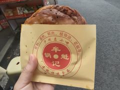 -牟记锅魁(总店)