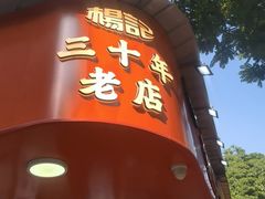 -杨记杏仁茶(椰园店)