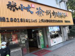 门面-张小文胡辣汤(龙柏新村店)