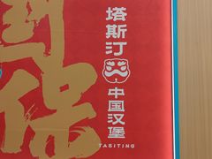 -塔斯汀中国汉堡(白云京溪地铁站店)