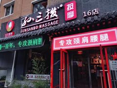 -孙三拨按摩拨筋(五一路店)
