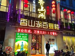 -香山湖家家宴(中山陵店)