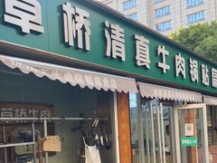 门面-草桥清真牛肉锅贴扁食店