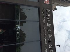 素芝林素食养生会所-素芝林素食养生会所(黄山豪庭·御府店)