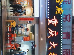 门面-庆合府重庆大排档(紫都城店)