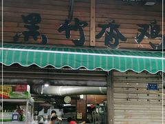 门面-黑竹香鸡(营和巷店)