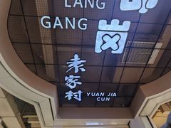 -袁家村关中印象体验店(砂之船奥特莱斯店)