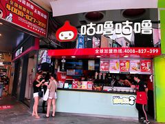 -咕噜咕噜·章鱼小丸子(西湖路店)