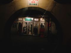 -前门张记涮肉(前门店)