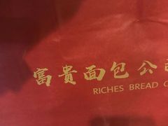 -富贵面包公司(运河店)