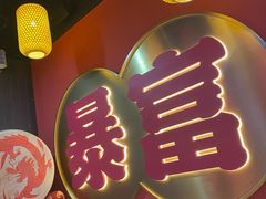 -十三姨正合丰烤肉(营迹路店)