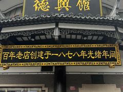 -德兴馆(广东路总店)