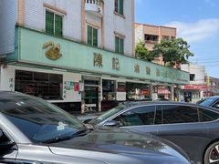 -陈记烧鹅茶餐厅(世和路店)