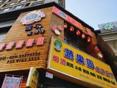 门面-酱子居酒屋(南洋维也纳花园店)