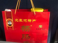 -北戴河杨肠子(杨長子总店)