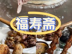 -福寿斋·老北京铜锅涮肉·烤鸭(顺义总店)