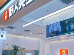 -野人先生现做冰淇淋(北京环宇荟店)