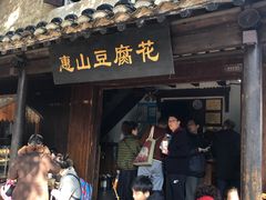 门面-秦园惠山豆腐花(惠山古镇店)