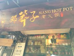 门面-邓莽子老火锅(鲁祖庙店)