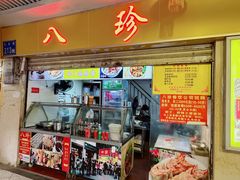 门面-八珍·广式煎饺·广州老字号(北京路总店)
