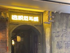 -逃脱反斗城沉浸剧情密室(阳光新业中心店)