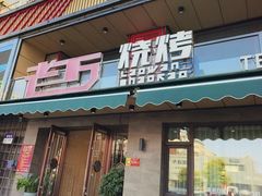 -老万烧烤(典逸心洲店)