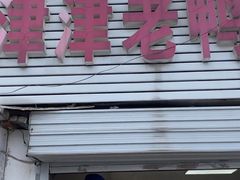 -津津老鸭粉丝馆(正东路店)