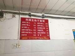 菜单-熊腊生热干面馆(宝丰店)