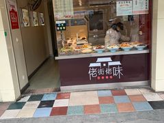 门面-佬街佬味(行知路店)