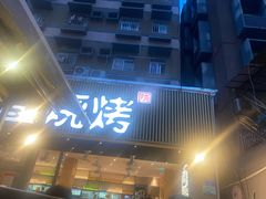 -木屋烧烤(白石洲店)