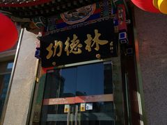 门面-功德林素菜饭庄(前门店)
