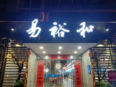 门面-易裕和·长沙米粉(竹塘西路店)
