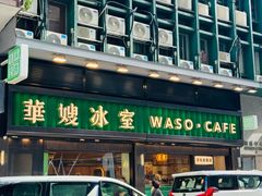 -华嫂冰室(尖沙咀店)