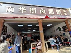 -南华街卤面(塘双路店)
