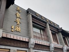 -马凯餐厅(地安门店)
