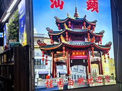 -桂园白粥·潮汕老味道