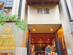 -熙楼(翠湖店)
