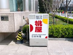 -桃屋日本料理(清华科技园店)