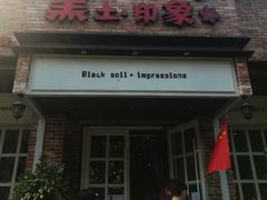 门面-黑土印象菜馆(三元桥店)