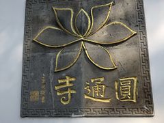 -圆通寺